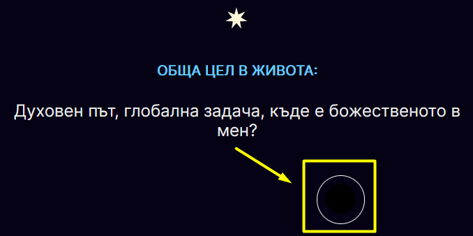 Обща цел в живота